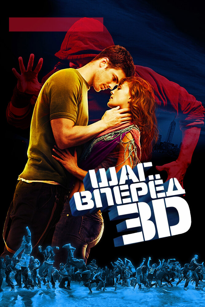 Шаг вперед 3D 2010 смотреть онлайн бесплатно