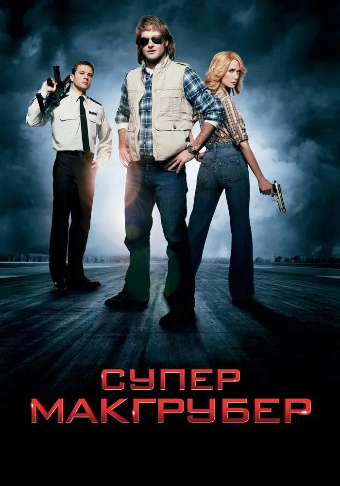 СуперМакГрубер 2010 смотреть онлайн бесплатно