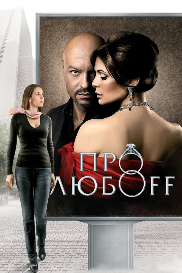 Про любоff 2010 смотреть онлайн бесплатно