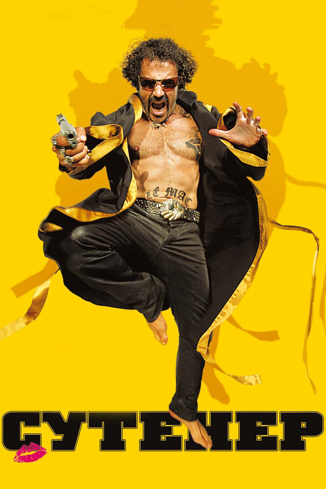 Сутенер 2009 смотреть онлайн бесплатно