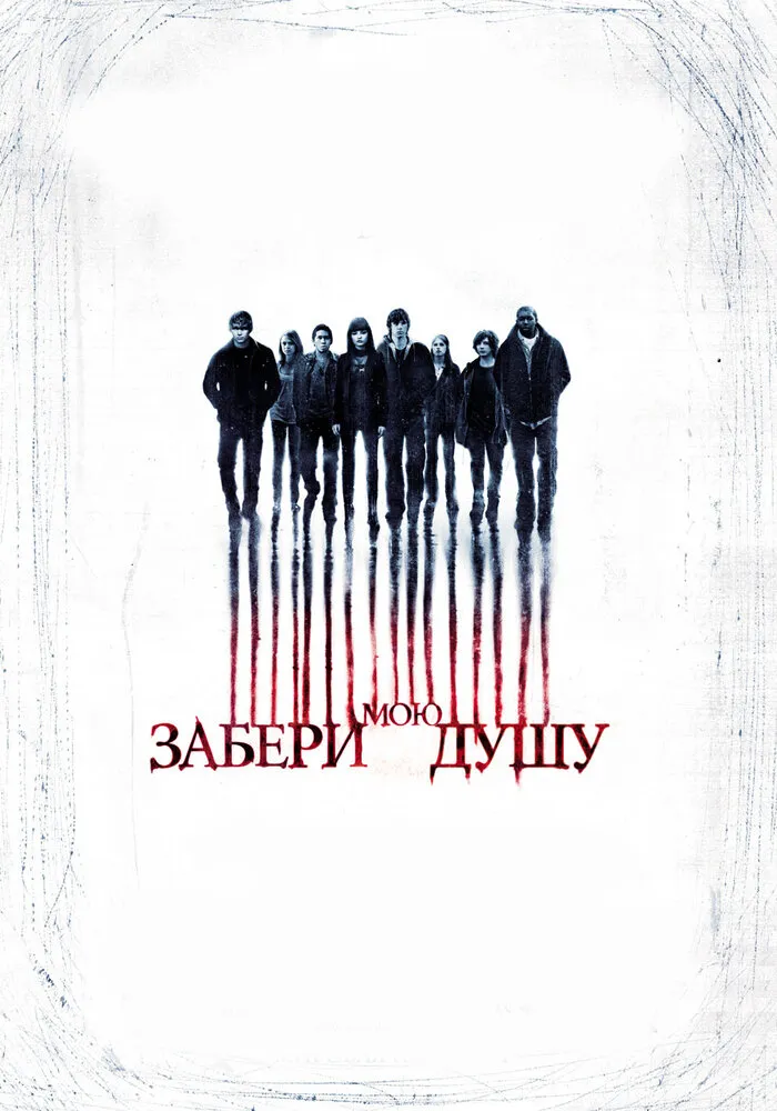 Забери мою душу 2010 смотреть онлайн бесплатно