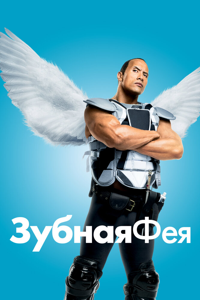 Зубная фея 2009 смотреть онлайн бесплатно