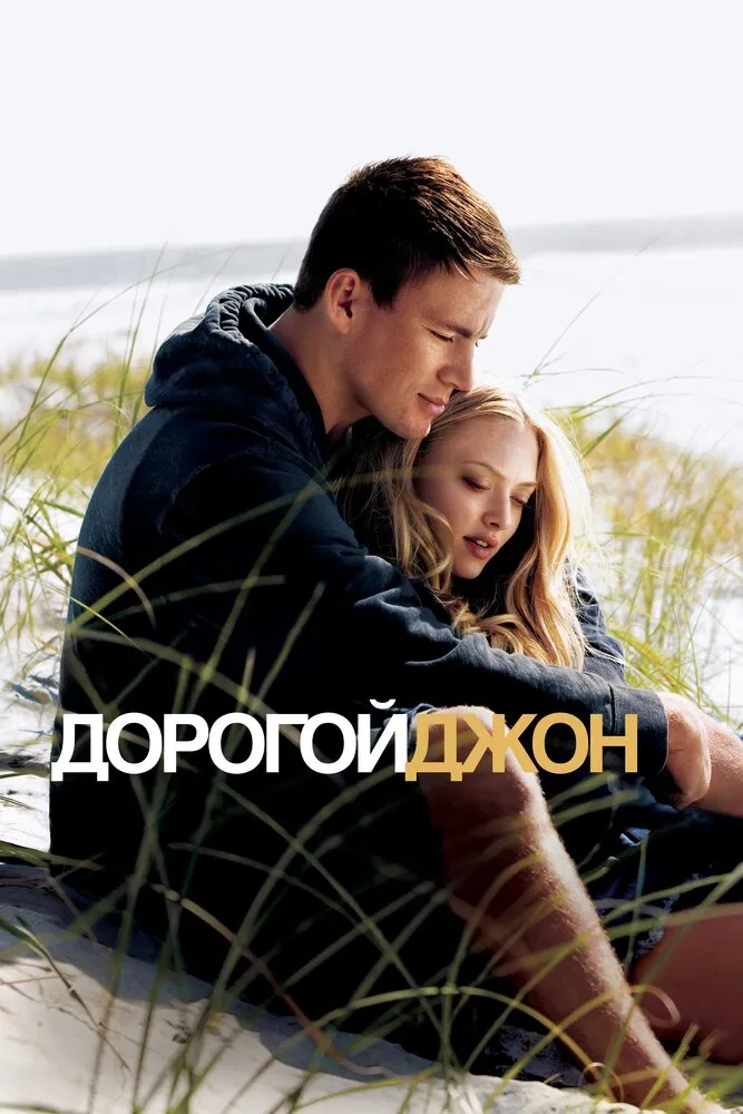 Дорогой Джон 2010 смотреть онлайн бесплатно
