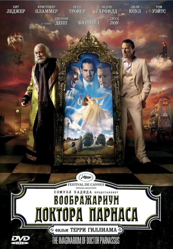 Воображариум доктора Парнаса 2009 смотреть онлайн бесплатно