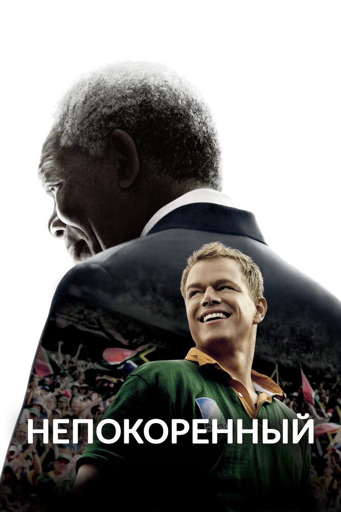 Непокоренный 2009 смотреть онлайн бесплатно