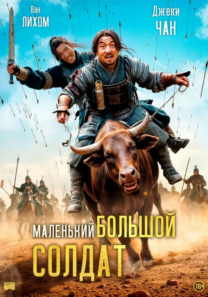 Маленький большой солдат 2010 смотреть онлайн бесплатно