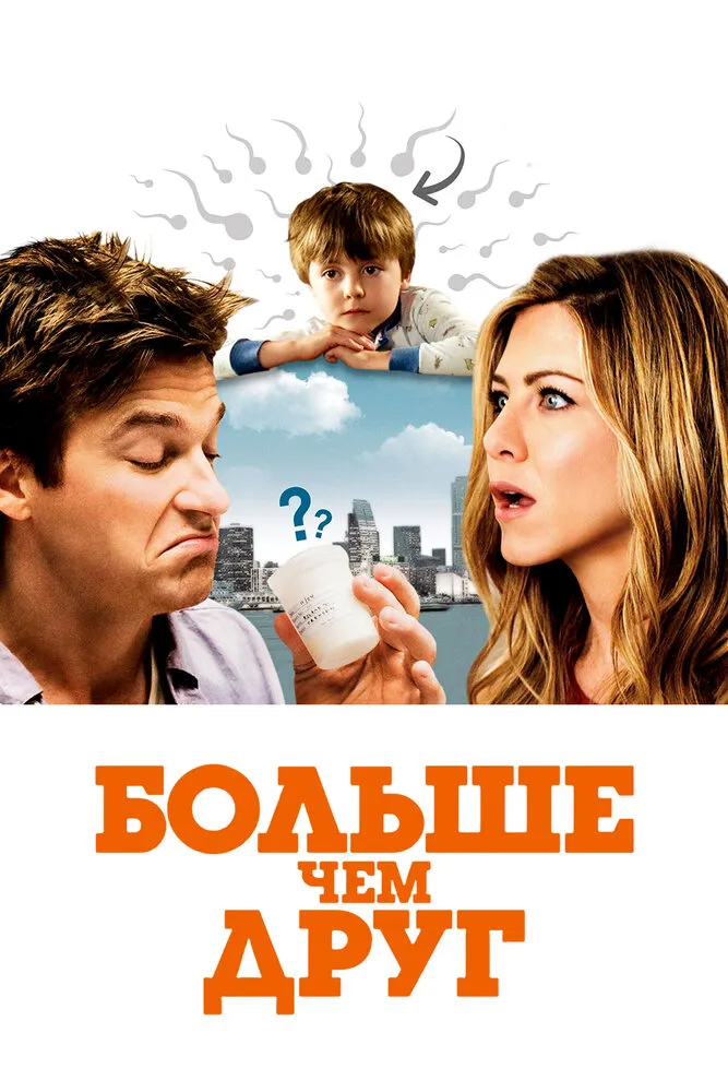 Больше чем друг 2010 смотреть онлайн бесплатно