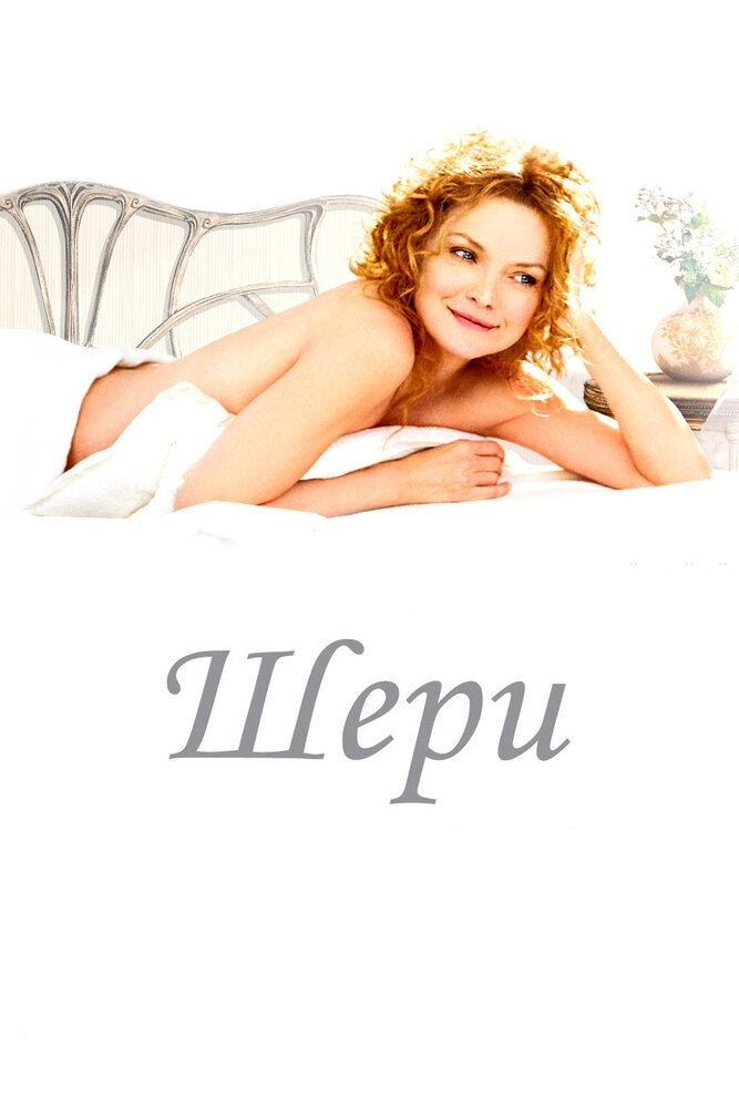 Шери 2009 смотреть онлайн бесплатно