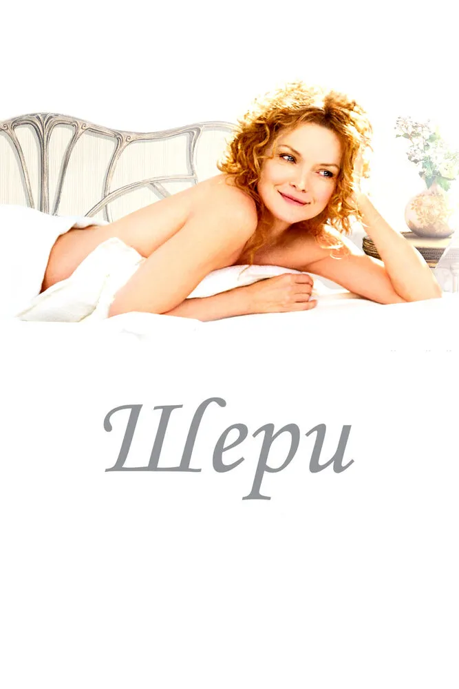 Шери 2009 смотреть онлайн бесплатно