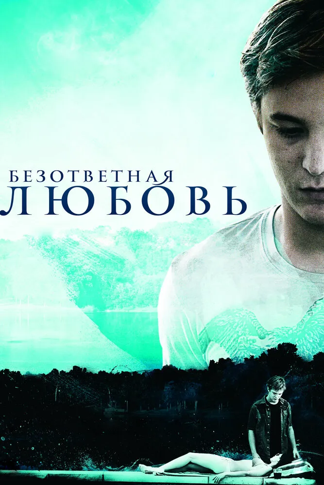 Безответная любовь 2010 смотреть онлайн бесплатно