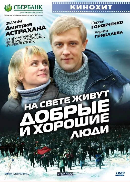 На свете живут добрые и хорошие люди 2008 смотреть онлайн бесплатно