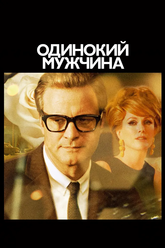 Одинокий мужчина 2009 смотреть онлайн бесплатно