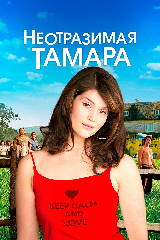 Неотразимая Тамара 2010 смотреть онлайн бесплатно