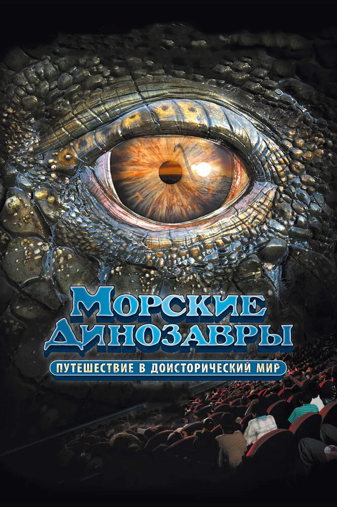 Морские динозавры 3D: Путешествие в доисторический мир 2010 смотреть онлайн бесплатно