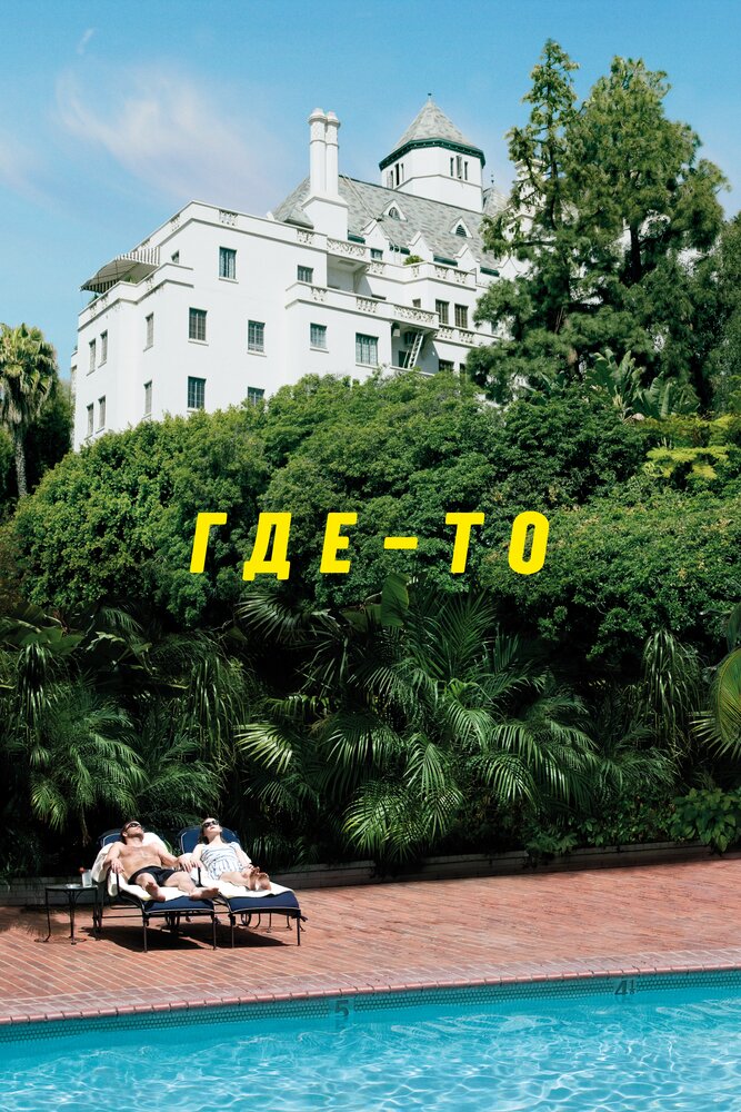 Где-то 2010 смотреть онлайн бесплатно