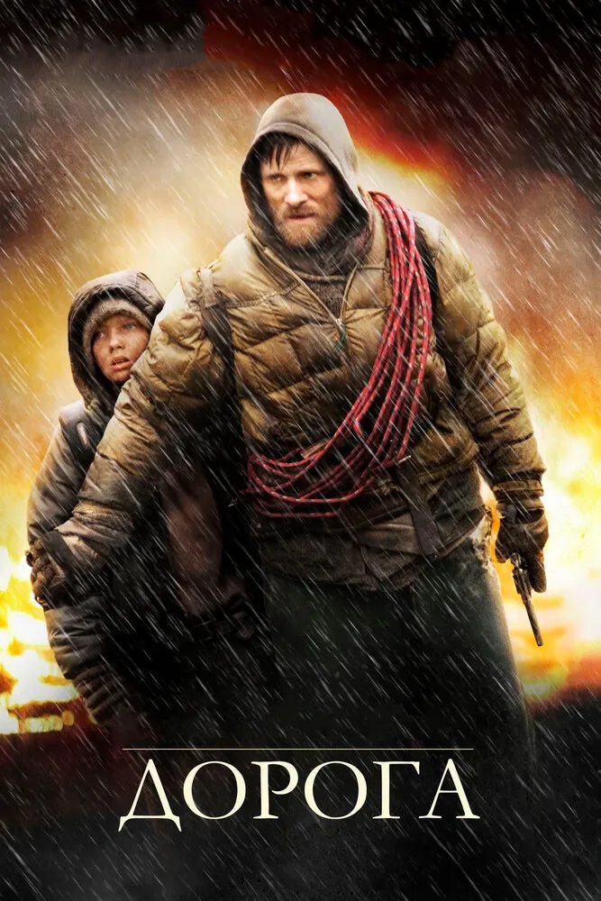 Дорога 2009 смотреть онлайн бесплатно