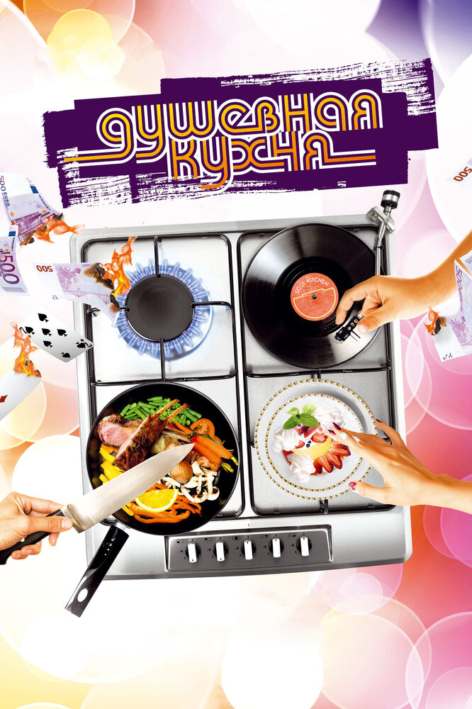 Душевная кухня 2009 смотреть онлайн бесплатно