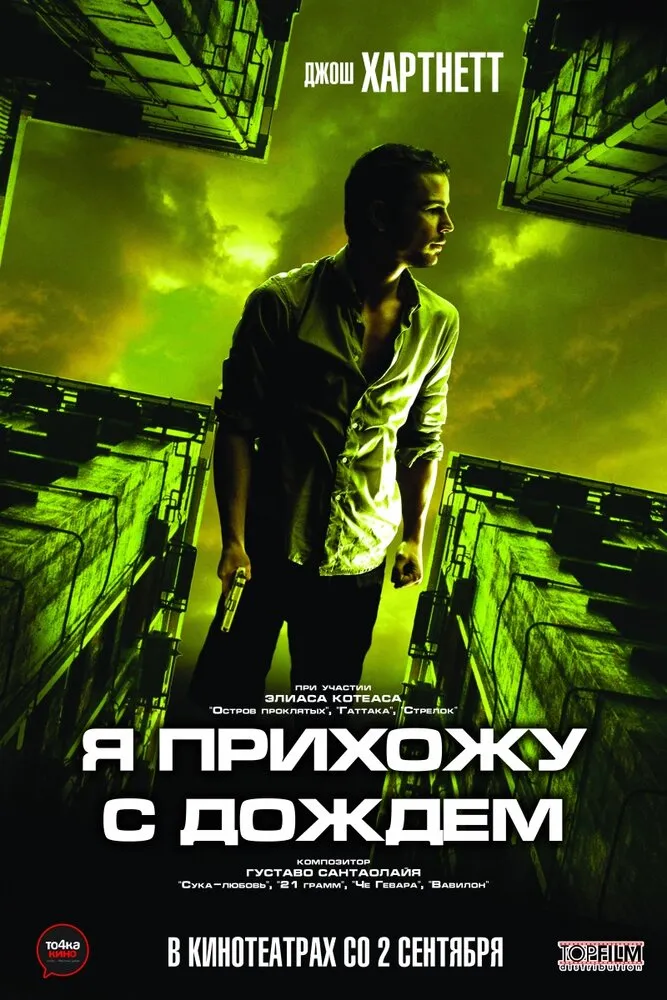 Я прихожу с дождём 2009 смотреть онлайн бесплатно