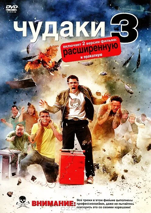 Чудаки 3D 2010 смотреть онлайн бесплатно