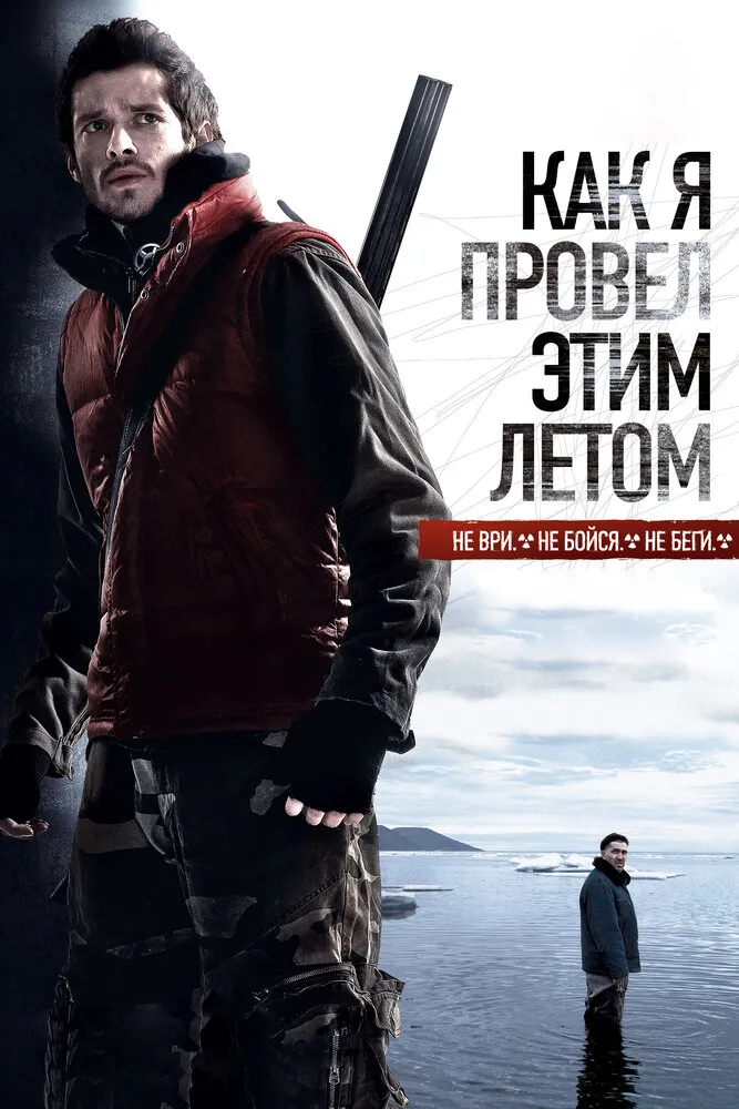 Как я провёл этим летом 2010 смотреть онлайн бесплатно