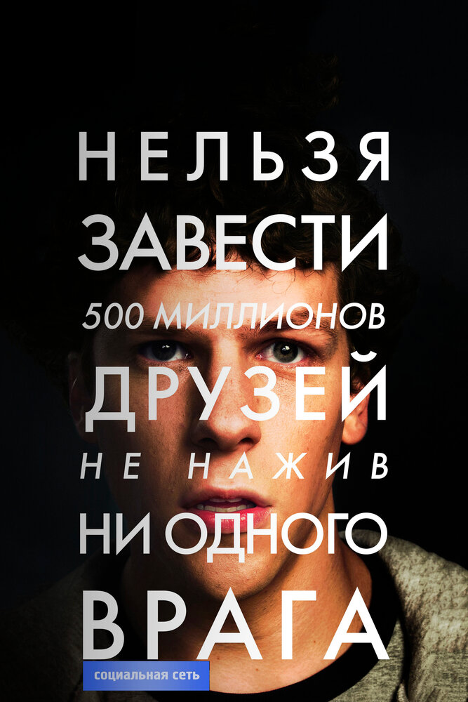 Социальная сеть 2010 смотреть онлайн бесплатно