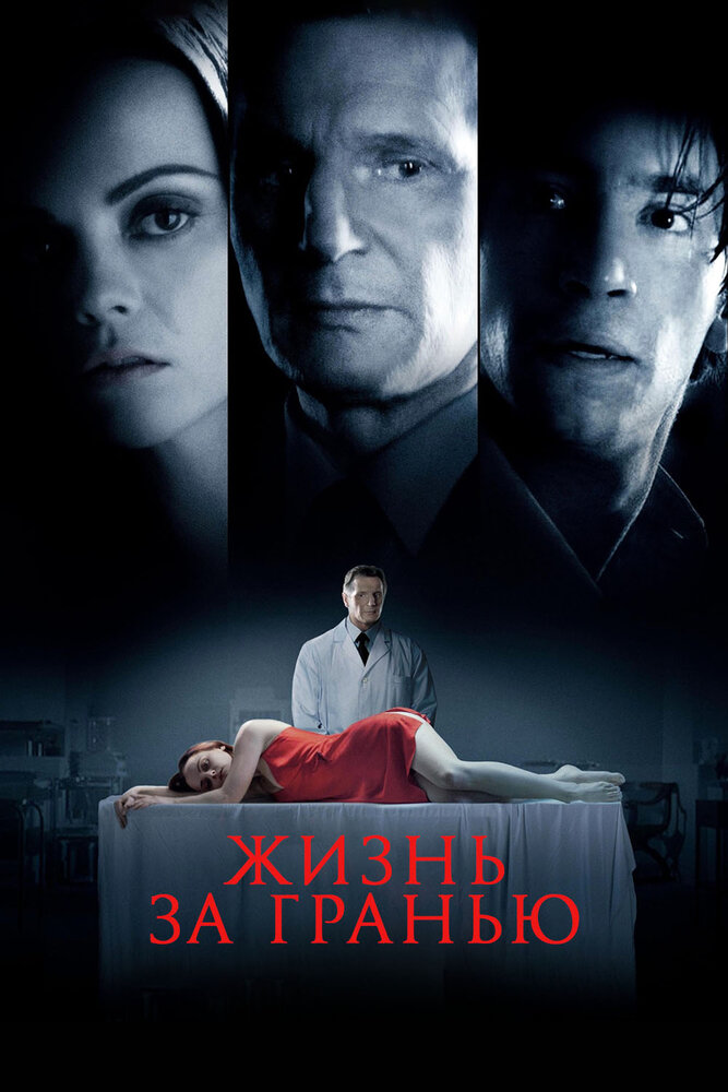 Жизнь за гранью 2009 смотреть онлайн бесплатно