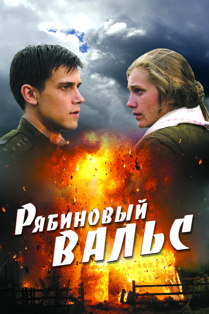 Рябиновый вальс 2009 смотреть онлайн бесплатно