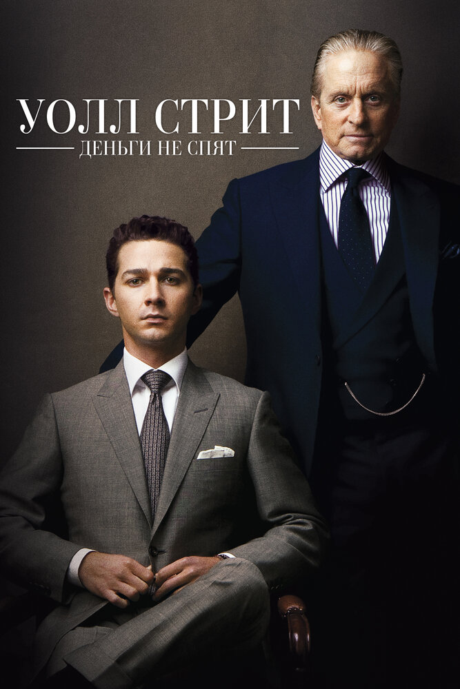 Уолл Стрит: Деньги не спят 2010 смотреть онлайн бесплатно