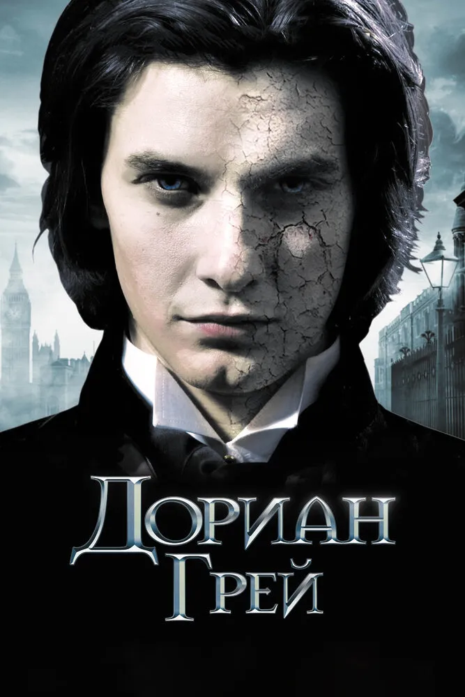 Дориан Грей 2009 смотреть онлайн бесплатно