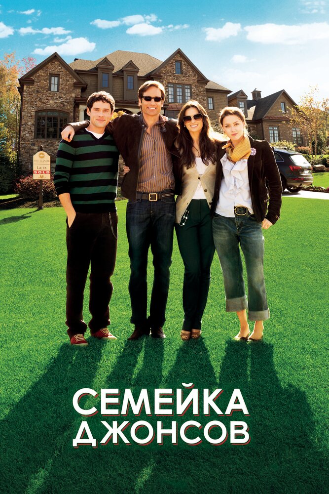 Семейка Джонсов 2010 смотреть онлайн бесплатно