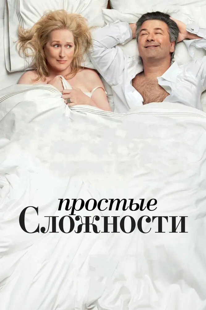 Простые сложности 2009 смотреть онлайн бесплатно