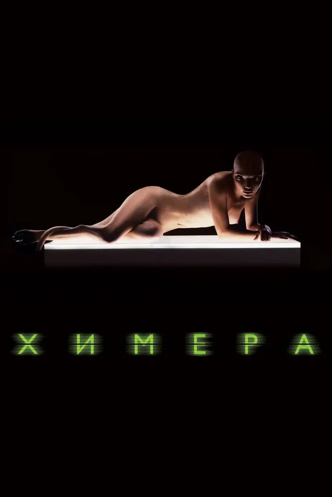 Химера 2009 смотреть онлайн бесплатно