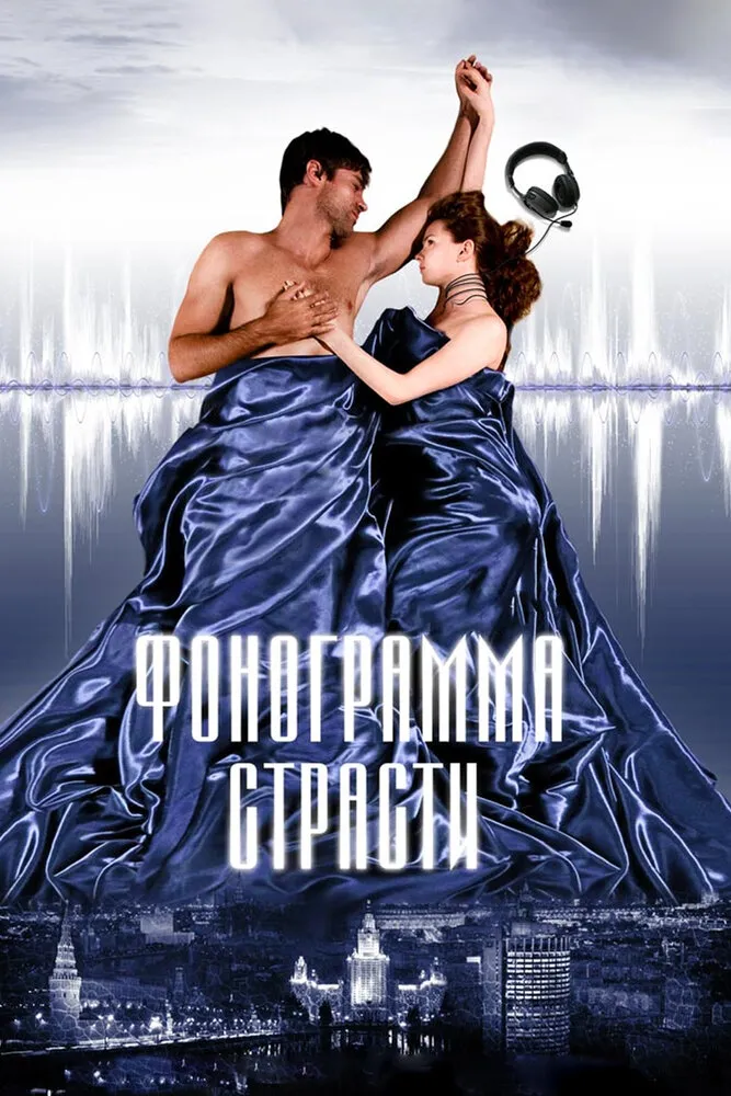 Фонограмма страсти 2009 смотреть онлайн бесплатно