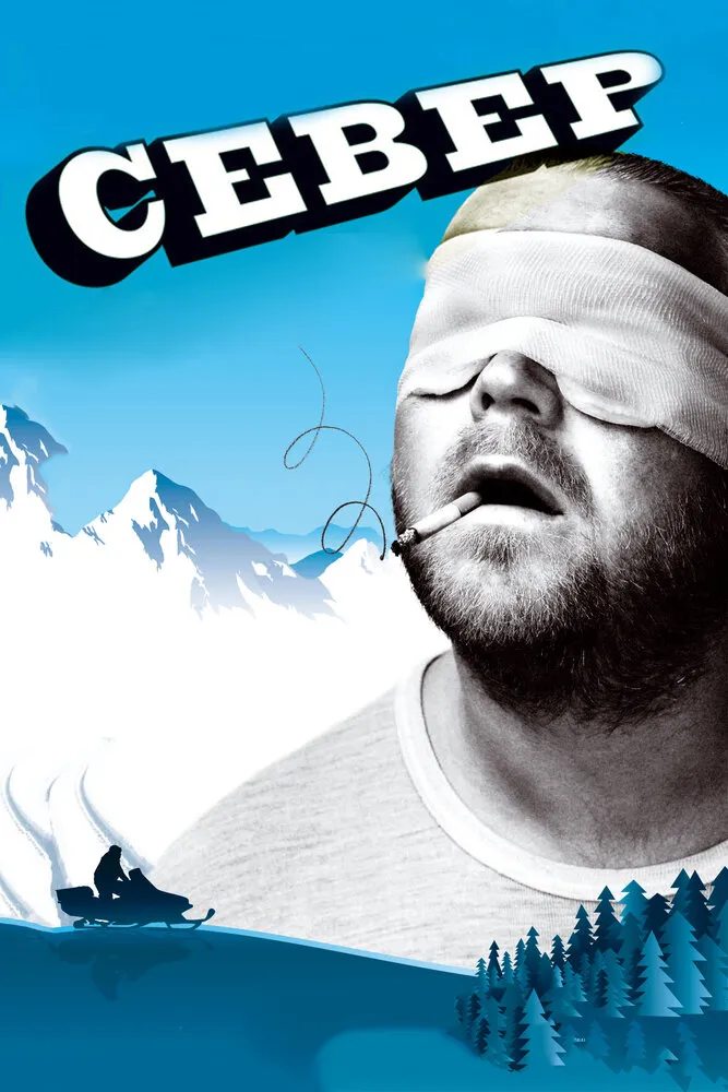 Север 2009 смотреть онлайн бесплатно