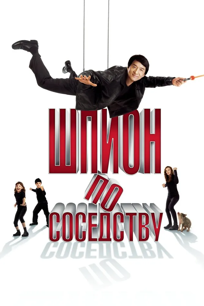 Шпион по соседству 2009 смотреть онлайн бесплатно