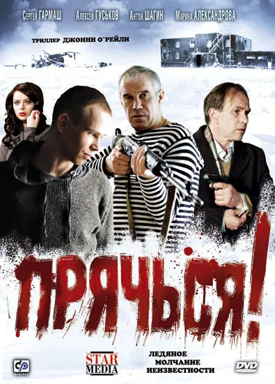 Прячься! 2010 смотреть онлайн бесплатно