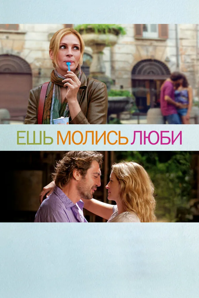 Ешь, молись, люби 2010 смотреть онлайн бесплатно