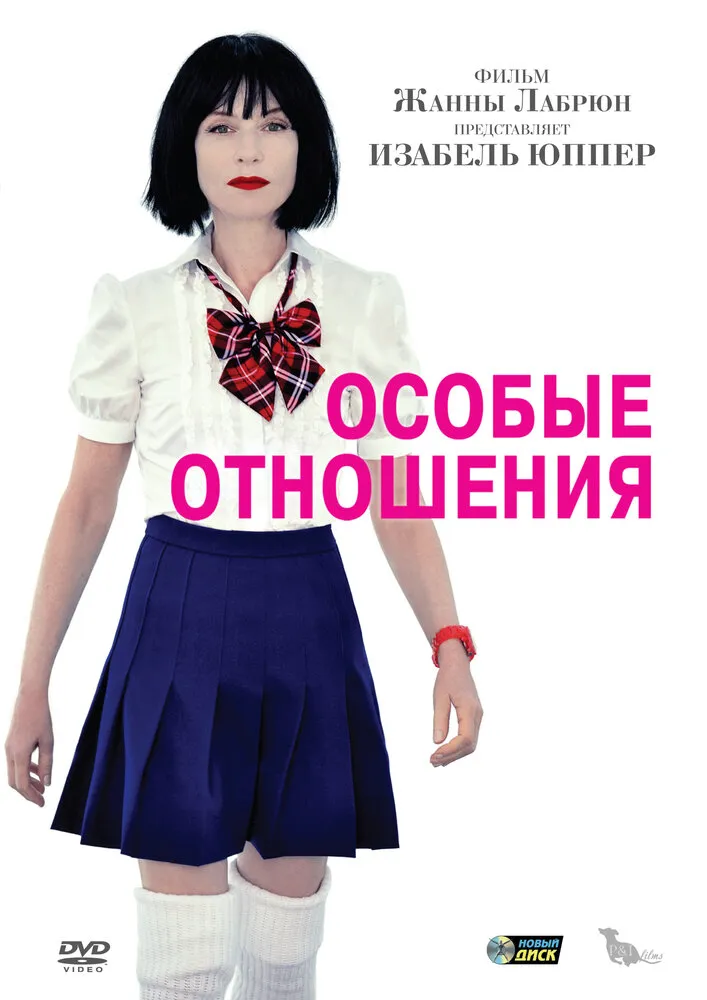Особые отношения 2010 смотреть онлайн бесплатно