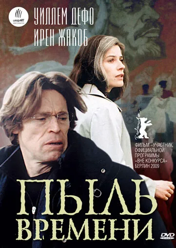 Пыль времени 2008 смотреть онлайн бесплатно