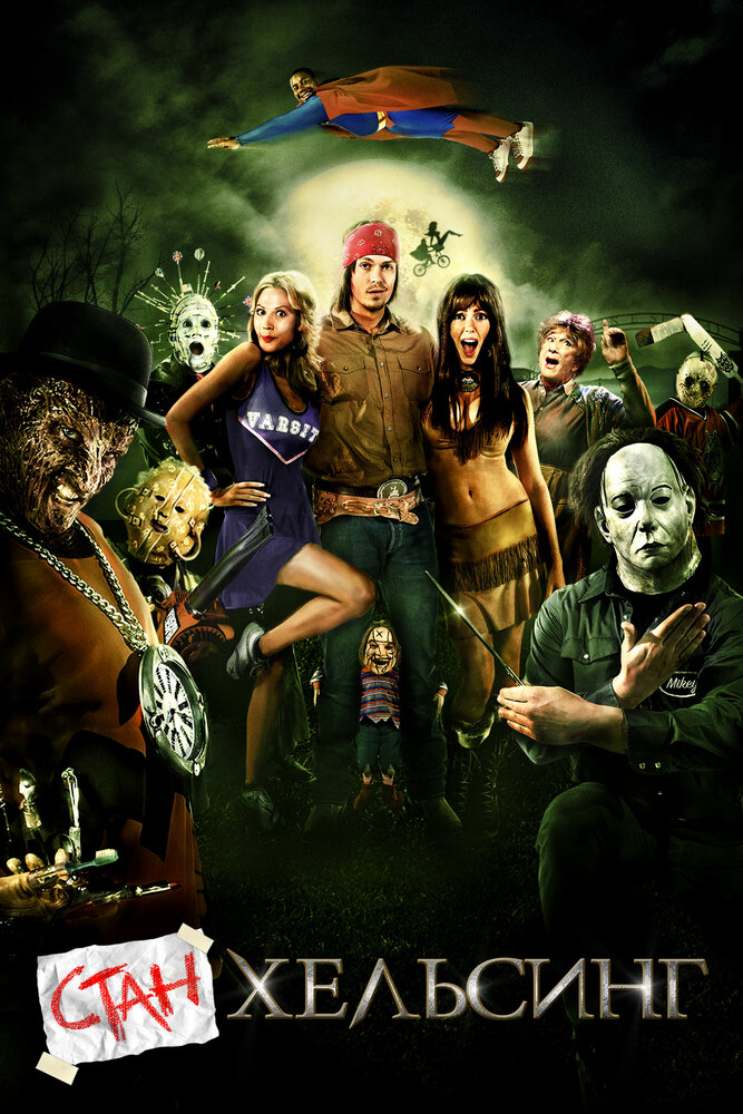 Стан Хельсинг 2009 смотреть онлайн бесплатно