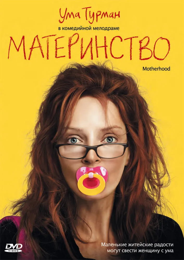 Материнство 2009 смотреть онлайн бесплатно