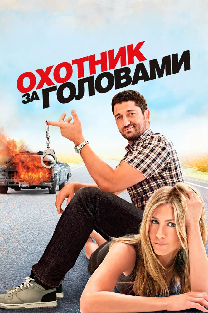 Охотник за головами 2010 смотреть онлайн бесплатно