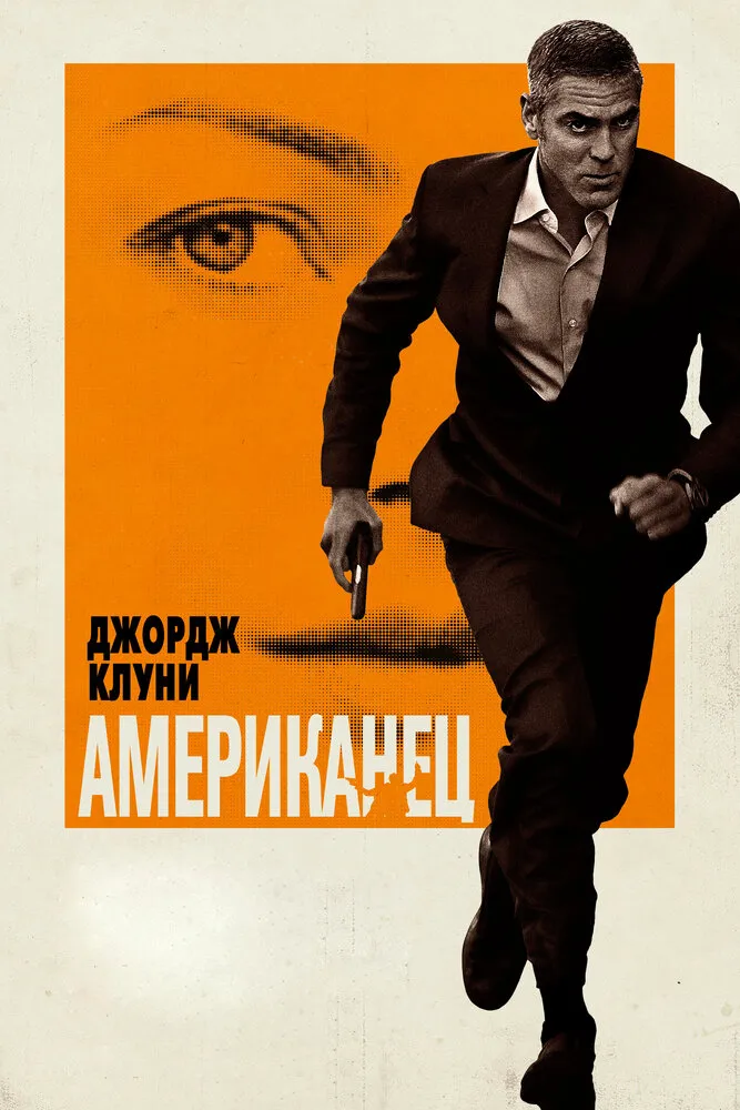 Американец 2010 смотреть онлайн бесплатно