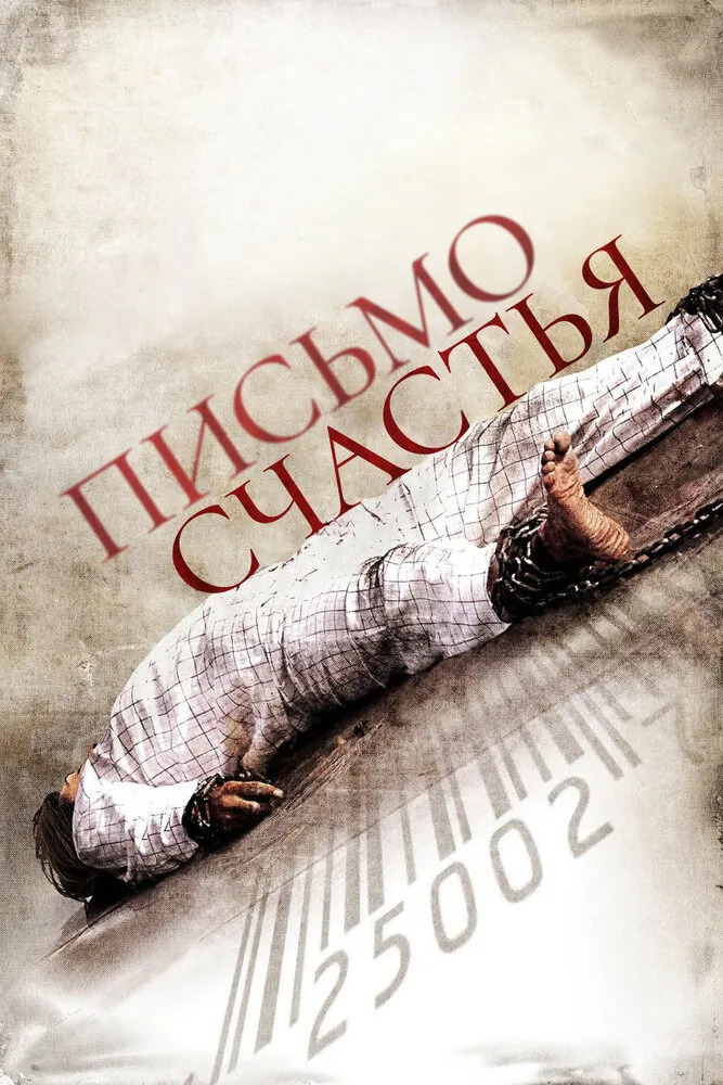 Письмо счастья 2010 смотреть онлайн бесплатно