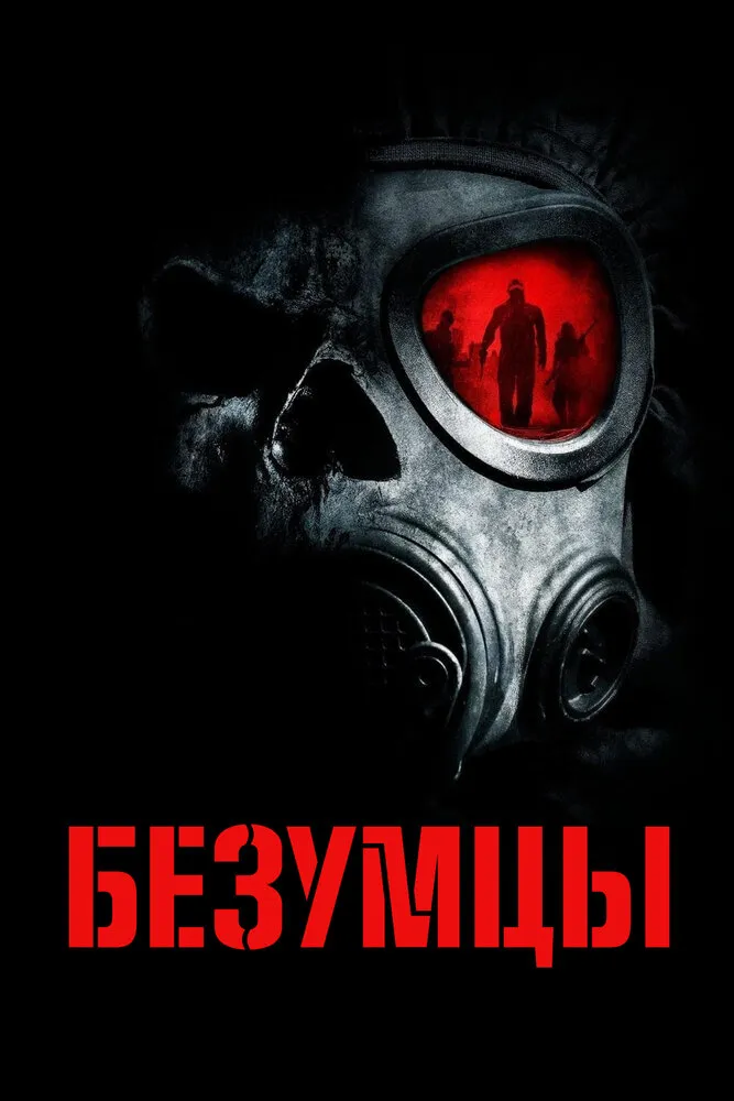 Безумцы 2010 смотреть онлайн бесплатно