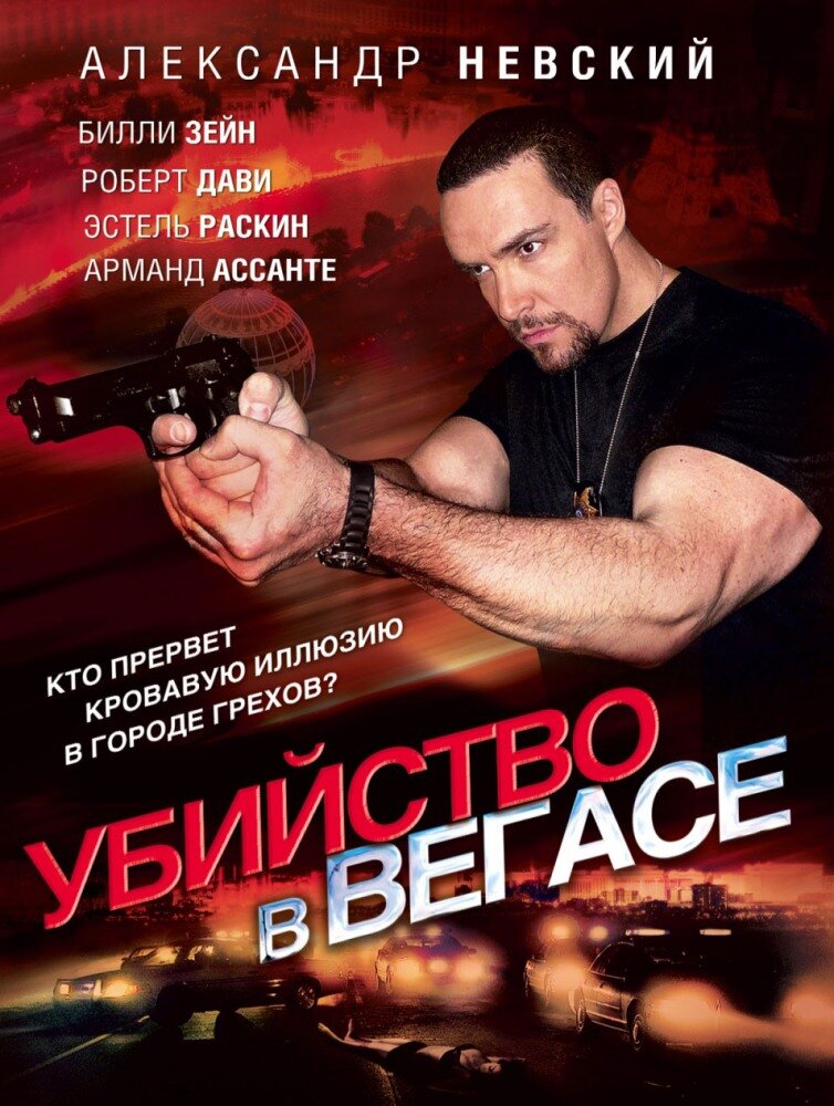 Убийство в Вегасе 2010 смотреть онлайн бесплатно