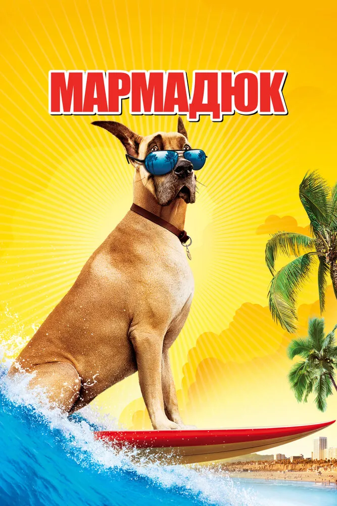 Мармадюк 2010 смотреть онлайн бесплатно