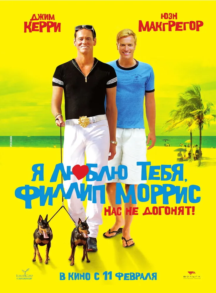 Я люблю тебя, Филлип Моррис 2008 смотреть онлайн бесплатно
