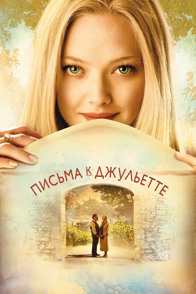 Письма к Джульетте 2010 смотреть онлайн бесплатно