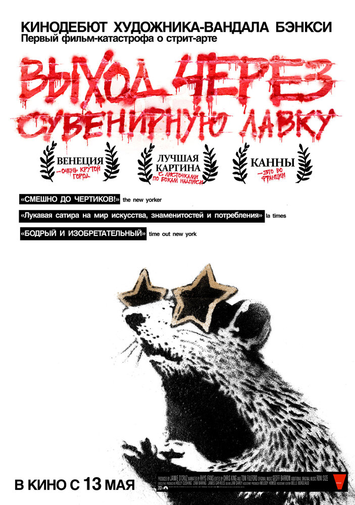 Выход через сувенирную лавку 2010 смотреть онлайн бесплатно